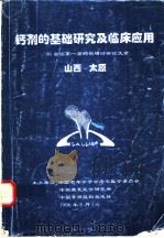 钙剂的基础研究及临床应用：96全国第一届钙剂研讨会论文录（1996 PDF版）