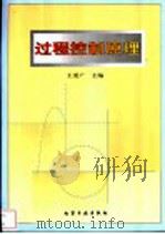 过程控制原理 1999 PDF电子版封面 7502523332 王爱广主编