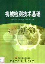 机械检测技术基础 1990 PDF电子版封面 7810221890 田保祥等编