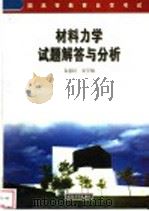 材料力学试题解答与分析 1999 PDF电子版封面 7307027003 秦惠民,安学敏编