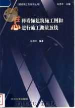 怎样看懂建筑施工图和进行施工测量放线 1999 PDF电子版封面 7560820417 孙沛平编著