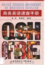 商务英语速查手册 1999 PDF电子版封面 7543913704 金阳,陈振东编著