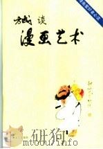 方成谈漫画艺术 1999 PDF电子版封面 7540420049 方成著