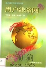 用户线路网 1997 PDF电子版封面 7115064008 于开敏主编