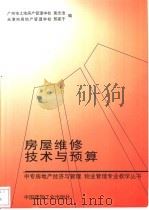 房屋维修技术与预算 1999 PDF电子版封面 7112036771 黄志洁,邢家千编