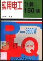 实用电工计算150例 1998 PDF电子版封面 7115069581 王如桂编著