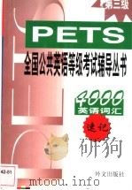 英语词汇4000  速记   1999  PDF电子版封面  7119024620  梁兴哲主编 