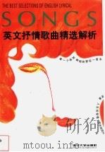 英文抒情歌曲精选解析 第3辑 1998 PDF电子版封面 7302032661 台湾常春藤解析英语杂志社编著