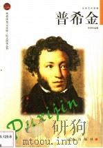 普希金 1998 PDF电子版封面 7806388907 朱宪生编著