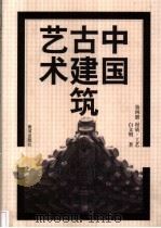 中国古建筑艺术 第4册 材质·工艺 1999 PDF电子版封面 7532913384 白文明著