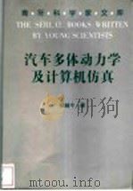 汽车多体动力学及计算机仿真   1998  PDF电子版封面  7538420606  张越今著 
