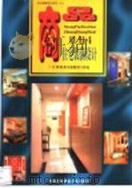 商品住宅室内装潢设计  天顶·地面·墙（1999 PDF版）