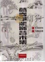 葛春学装饰艺术集 上 1998 PDF电子版封面 7805303118 葛春学著