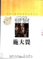 施大畏 1998 PDF电子版封面 7805303878 施大畏绘;上海中国画院画廊编