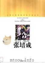 张培成 1998 PDF电子版封面 7805303894 张培成绘;上海中国画院画廊编