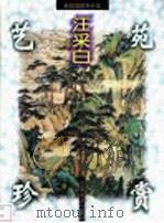 艺苑珍赏  新安画派名作选  汪采白（1999 PDF版）
