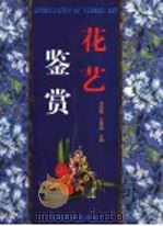 花艺鉴赏 1999 PDF电子版封面 7109057402 刘祖祺,王意成主编