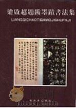 梁启超题跋墨迹书法集 1995 PDF电子版封面 7500302983 梁启超书;冀亚平等编