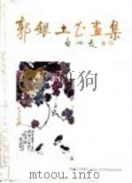 郭银土书画集 1992 PDF电子版封面 7539301945 郭银土书绘