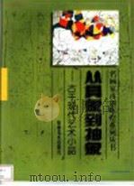 从具象到抽象  古干现代艺术小品   1999  PDF电子版封面  7539807261  古干绘 