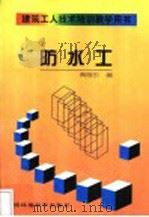 防水工 1998 PDF电子版封面 780135575X 黄展东编