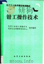钳工操作技术 1997 PDF电子版封面 7502517510 化学工业部人事教育司,化学工业部教育培训中心组织编写