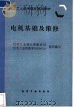 电机基础及维修 1997 PDF电子版封面 7502518754 化学工业部人事教育司,化学工业部教育培训中心组织编写