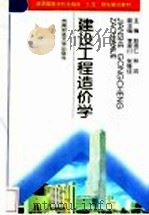 建设工程造价学 1997 PDF电子版封面 7810552171 赵宗仁,林忠主编