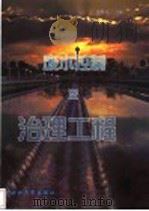 废水控制及治理工程 1999 PDF电子版封面 730802105X 徐根良主编