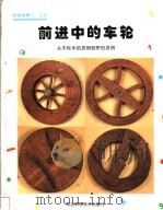 前进中的车轮 从木轮车的发明到桥的发明 1999 PDF电子版封面 7537520224 金星爱,文基莲译