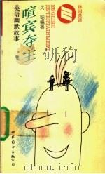 喧宾夺主 英汉对照 1994 PDF电子版封面 750622075X 戈韬编著