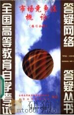 市场竞争法概论  练习分册   1999  PDF电子版封面  7810622412  全国高等教育自学考试办公室，自学指导服务中心组编 