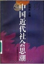 中国近代社会思潮 1996 PDF电子版封面 7561715072 高瑞泉主编