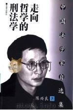 走向哲学的刑法学 1999 PDF电子版封面 7503629290 陈兴良著
