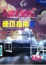 成功指南 2 学习技巧 1997 PDF电子版封面 7560013163 顾曰国主编