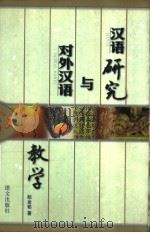 汉语研究与对外汉语教学（1997 PDF版）