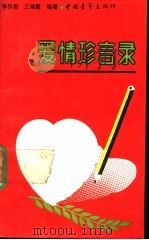 爱情珍言录 1989 PDF电子版封面 7500604572 李作君,王瑞霞编著