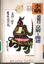 李聃道德经意解·曲谱 1998 PDF电子版封面 756221784X 孙享林著