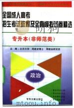 全国成人高考招生考试教程及全真模拟试卷精选  专升本  非师范类（1997 PDF版）