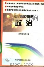 强化训练习题集:政治 1996 PDF电子版封面 7304013036 《强化训练习题集》编写组编