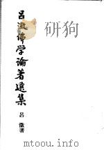 吕澄佛学论著选集 5 1991 PDF电子版封面 7533301005 吕澄著