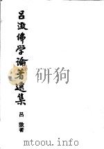 吕澄佛学论著选集 2 1991 PDF电子版封面 7533301005 吕澄著