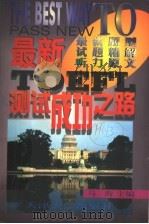最新托福成功之路   1999  PDF电子版封面  7561812159  马洵主编；马琳，许长华，张玉娟，庄健，王岩，刘国明编 
