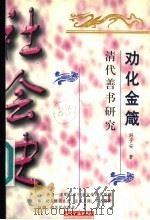 劝化金箴  清代善书研究   1999  PDF电子版封面  7201032887  游子安著 