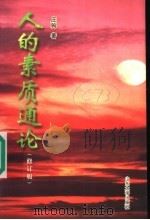 人的素质通论  第2版   1997  PDF电子版封面  7560702260  庄驹著 