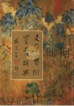 文学艺术鉴赏辞典   1991  PDF电子版封面  754191715X  李峰主编 