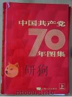 中国共产党七十年图集 上 1991 PDF电子版封面 720801096X 中国革命博物馆编纂