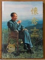 怀念 摄影集 1992 PDF电子版封面 7503701249 中国照片档案馆,北京航空航天大学编辑