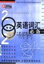 2002年考研英语词汇必备 1999 PDF电子版封面 7300030939 王长喜主编
