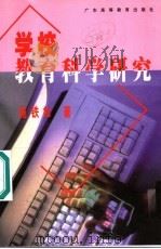 学校教育科学研究 1998 PDF电子版封面 7536122489 施铁如著